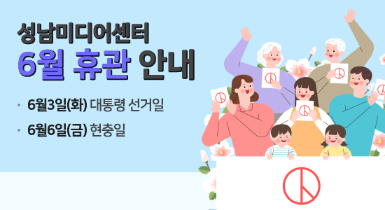 성남미디어센터
6월 휴관안내
6/3 대통령 선거일
6/6 현충일
일정을 참고하시어 이용에 불편 없으시길 바랍니다.